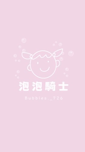 泡泡騎士🫧