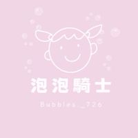 泡泡騎士🫧