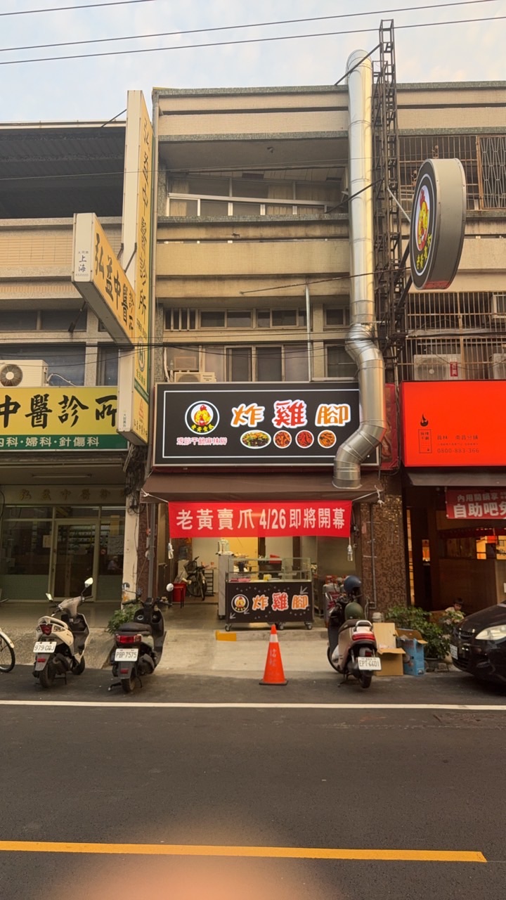 老黃賣爪-員林直營店