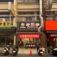 老黃賣爪-員林直營店