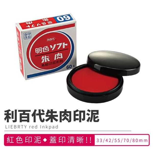 『現貨』【利百代朱肉印泥40mm】利百代 新朝日 明色朱肉印泥 朱肉 印章 印台【BN03803】