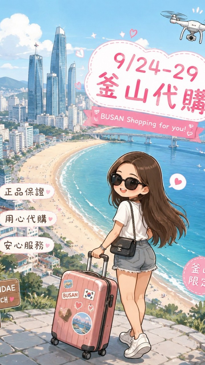 9/24-9/29釜山代購 歡迎加入
