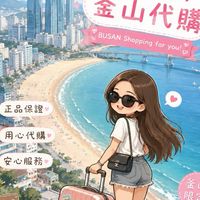 9/24-9/29釜山代購 歡迎加入