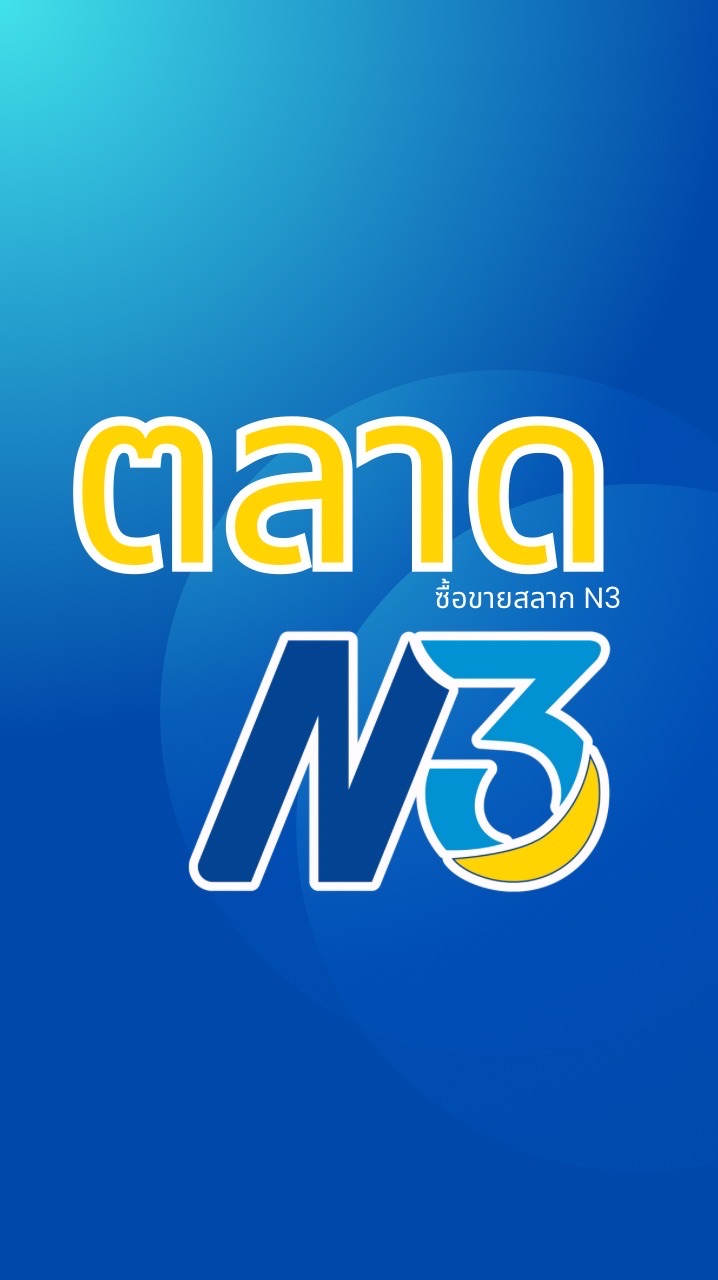 ตลาด N3