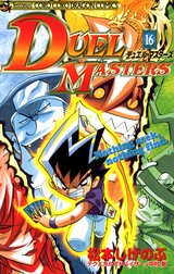 デュエル マスターズの作品一覧 松本しげのぶ Line マンガ