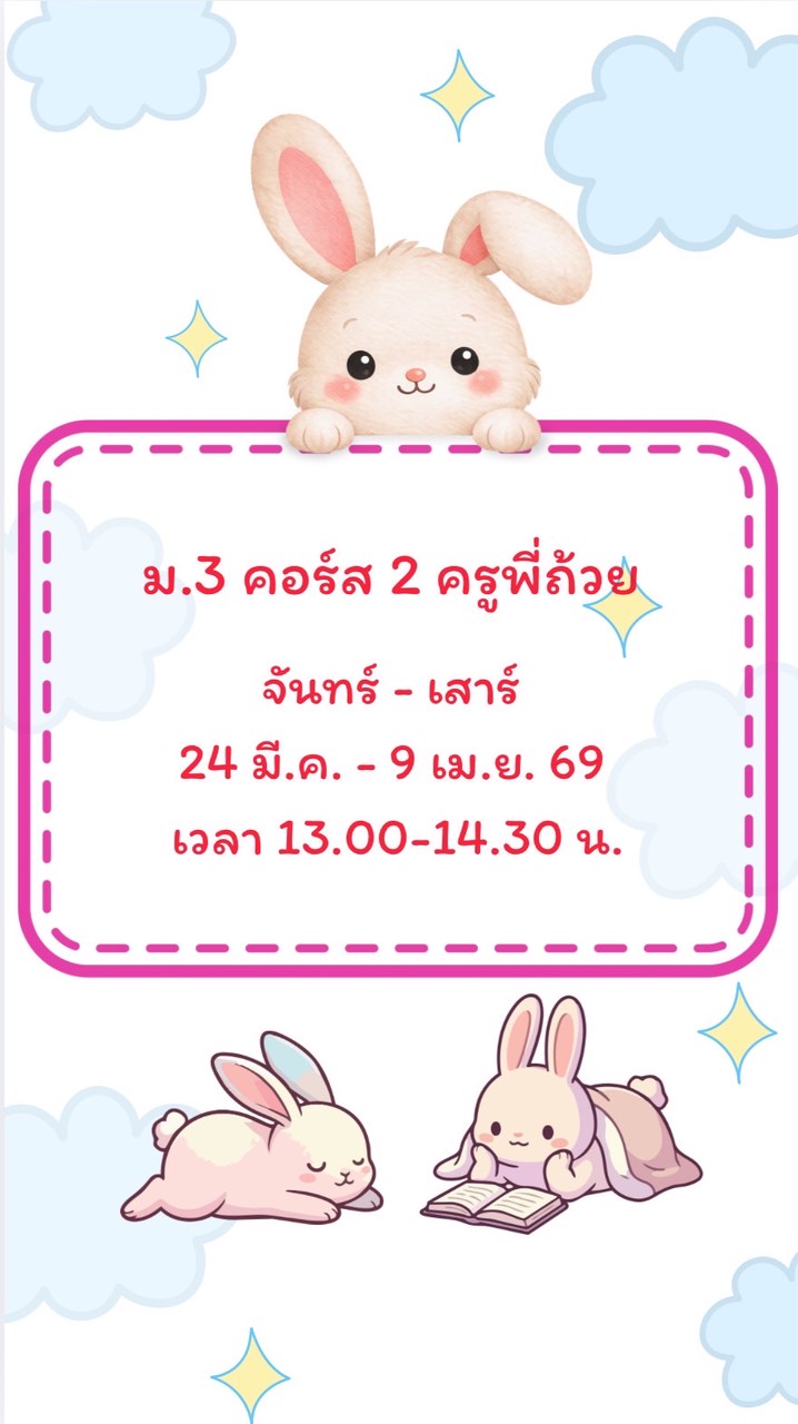 ครูพี่ถ้วย ม.3 คอร์ส 2 (24 มี.ค. - 9 เม.ย. 69)