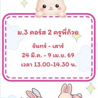 ครูพี่ถ้วย ม.3 คอร์ส 2 (24 มี.ค. - 9 เม.ย. 69)