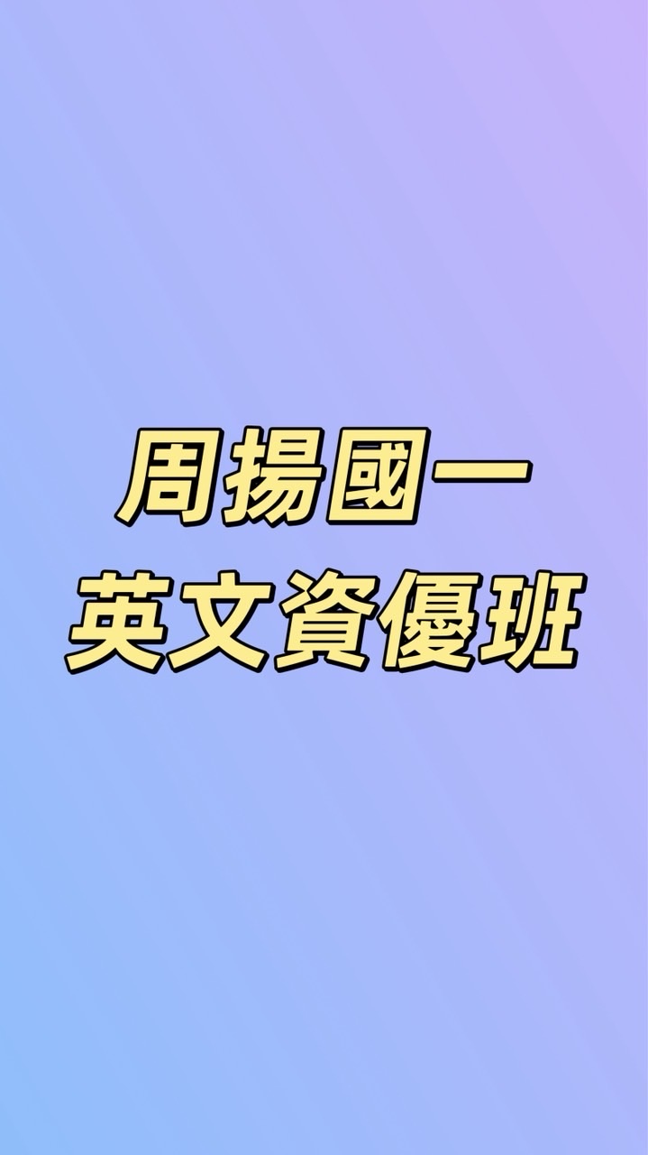 周揚國一英文-資優班