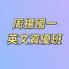 周揚國一英文-資優班