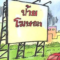 กลุ่มภาษีป้าย อบต.ไผ่ล้อม
