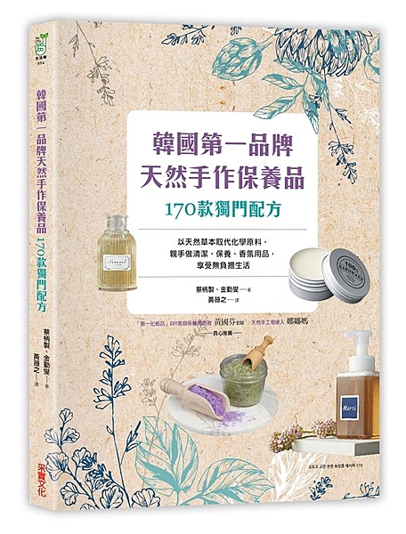 再頂級的保養品都比不上「純天然」 以天然草本為原料，全面取代化學合成物 韓國第一...