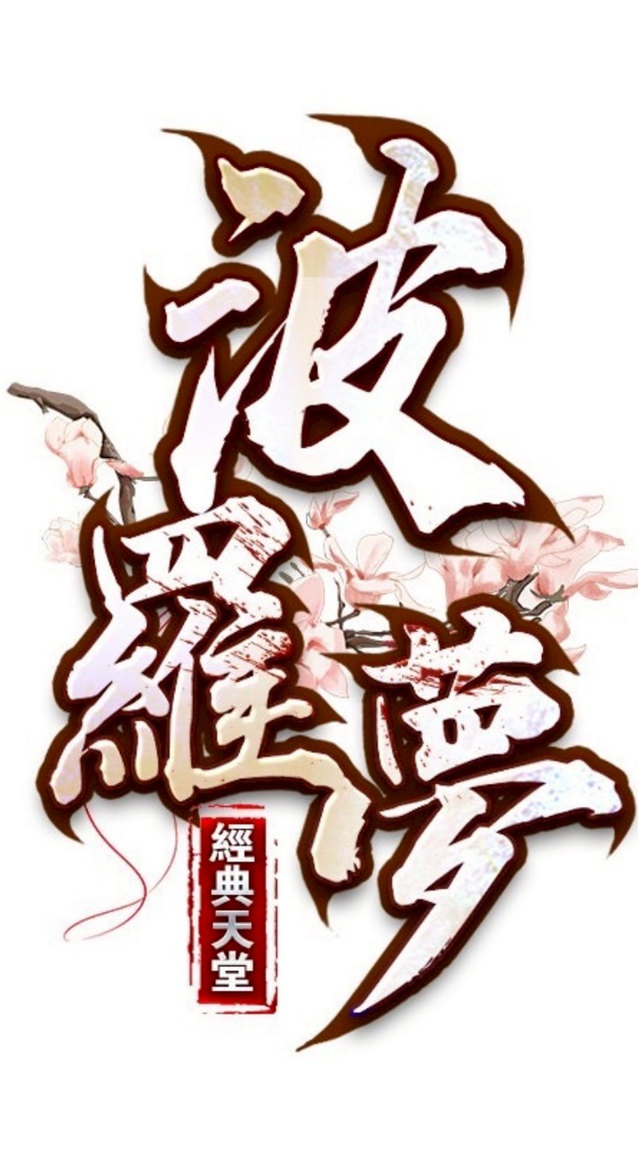 波羅夢天堂182c交易群