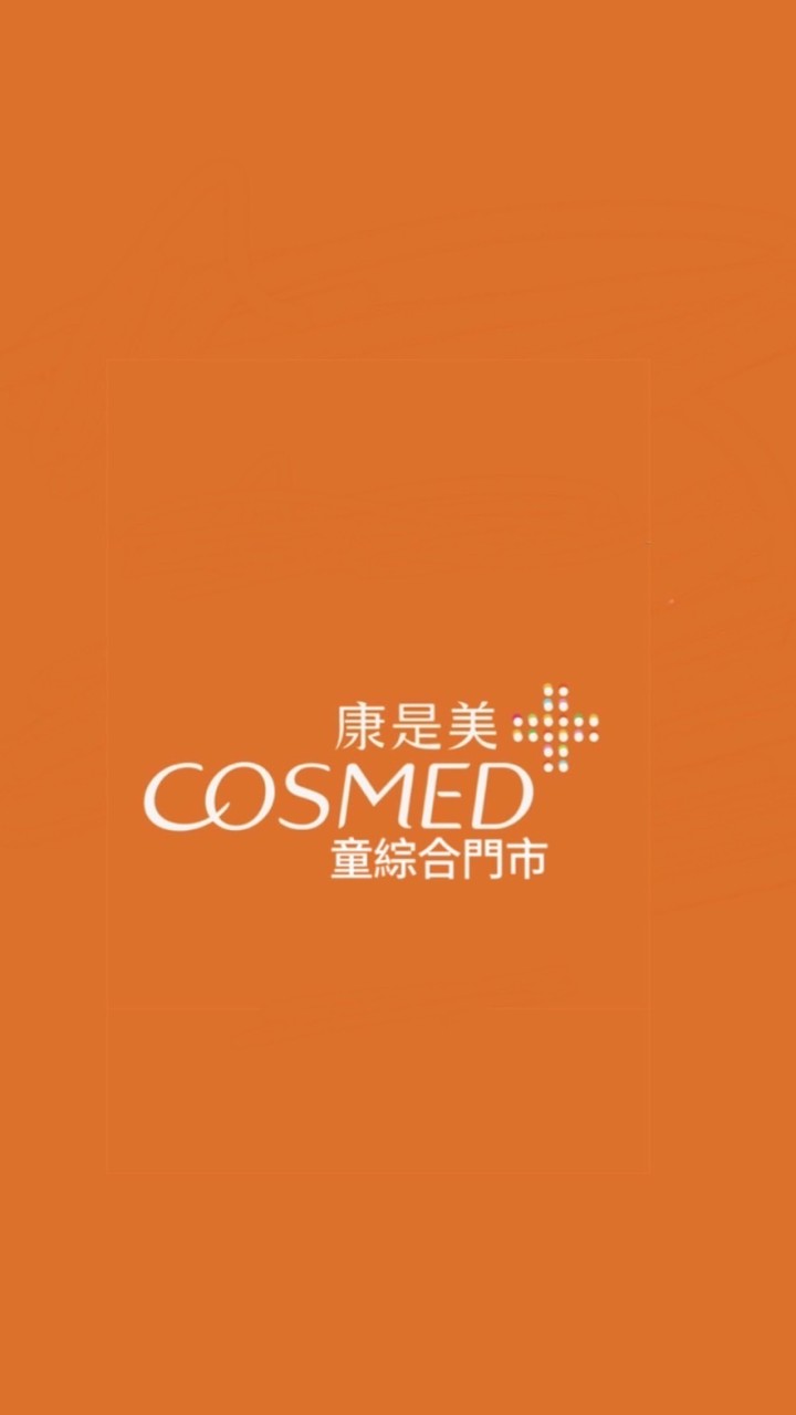 📣康是美童綜合門市優惠群