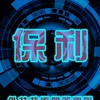 ☞保利❚楓之谷世界|楓之谷N|AION2|流亡黯道2❚交流群☜