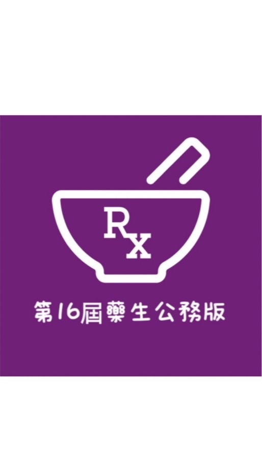 高雄市藥劑生公會（第十六屆公務板）