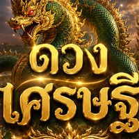 ดวงlศรษฐี v2