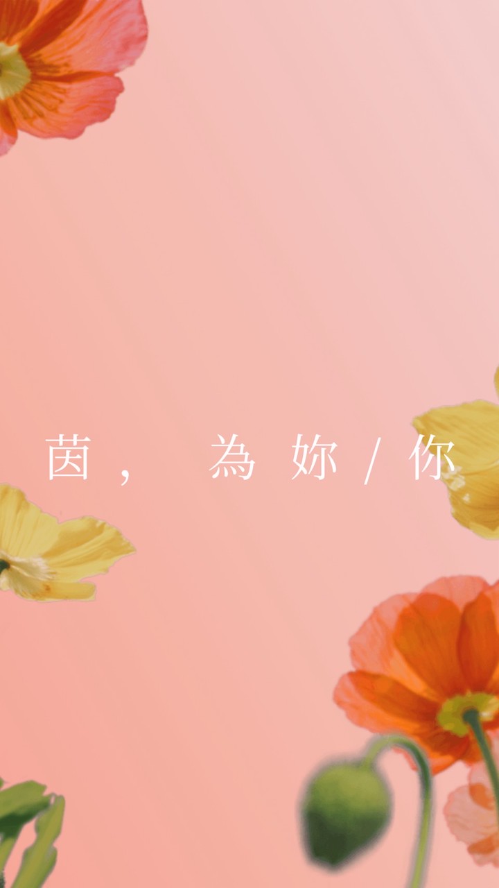 茵，為妳/你