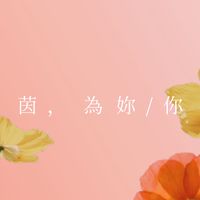 茵，為妳/你