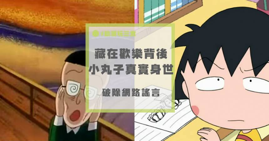 藏在歡樂背後的 小丸子身世之謎 日本集合 Line Today