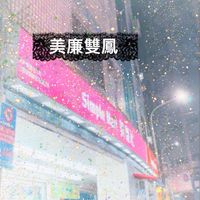 美廉社新莊雙鳳門市
