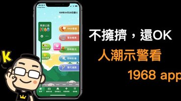 「 高速公路1968 app 」新增人潮警示功能，假日躲人潮靠它了！