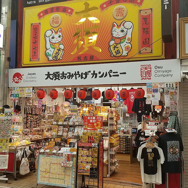 写真 名古屋土産 大須おみやげカンパニー ナゴヤミヤゲ オオスオミヤゲカンパニー 古渡町 大須観音駅 専門ショップ By Line Place