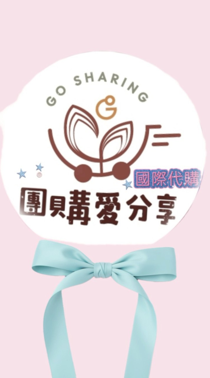 國外團購愛分享🤎國際代購