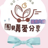 國外團購愛分享🤎國際代購