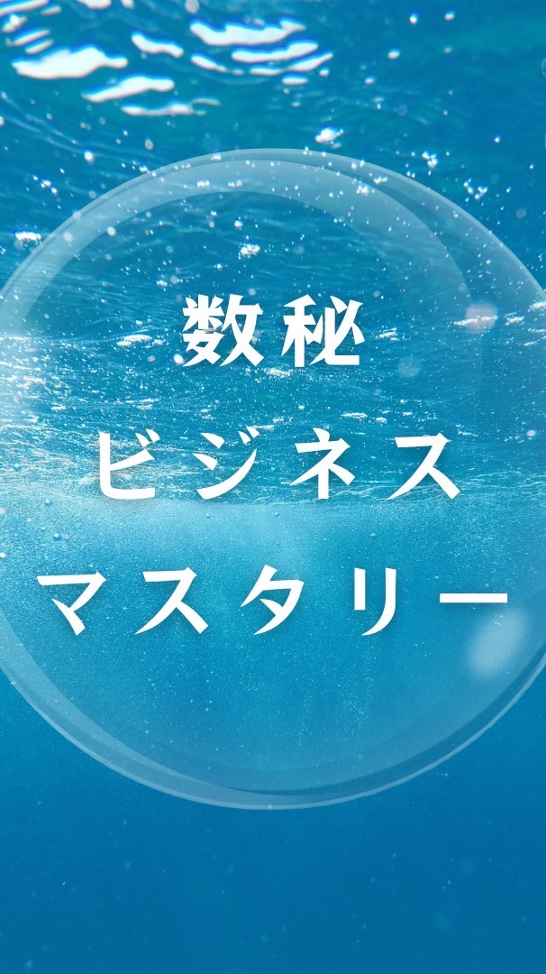 数秘ビジネスマスタリー3days(2024年11月)