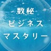 数秘ビジネスマスタリー3days(2024年11月)