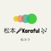 【松本】カラオケ🎤Karaful🎶