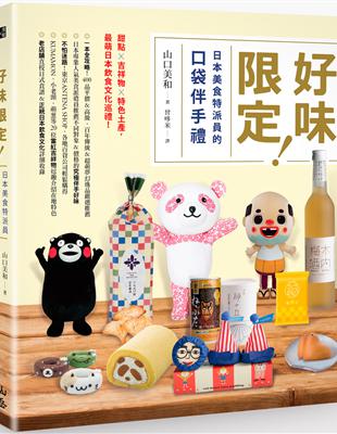 到日本只能買TOKYO BANANA、薯條三兄弟當伴手禮嗎？別再錯過搶手夢幻逸品、百店老舖和菓子、讓所有女孩驚呼「KAWAI」的超萌甜點！經手超過1000種伴手禮的「專業人氣美食派遣員」山口美和，嚴選