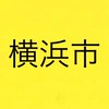 横浜市情報交換所