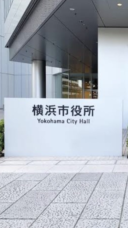 横浜市情報交換所