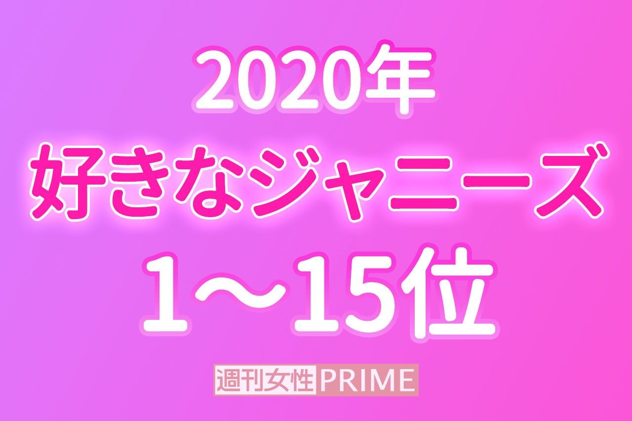 好きなジャニーズ 発表 昨年7位からトップに輝いたのは