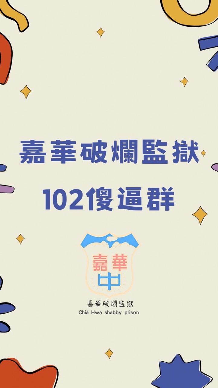 嘉華102🤓