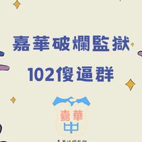 嘉華102🤓