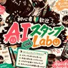 【初心者🔰歓迎】LINEスタンプLabo