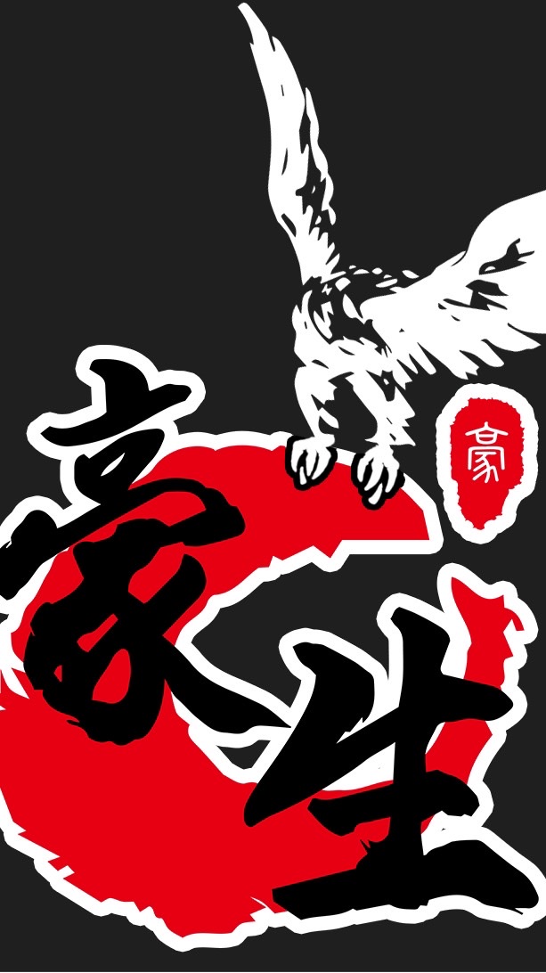 豪生機構