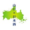 山口の日本酒好き集まれ🍶