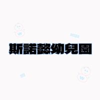 斯諾懿幼兒園