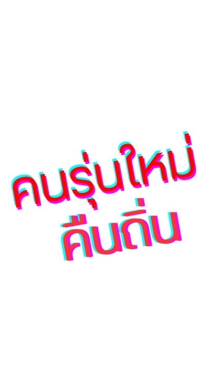 คนรุ่นใหม่คืนถิ่น ปี1-2