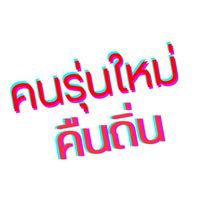 คนรุ่นใหม่คืนถิ่น ปี1-2