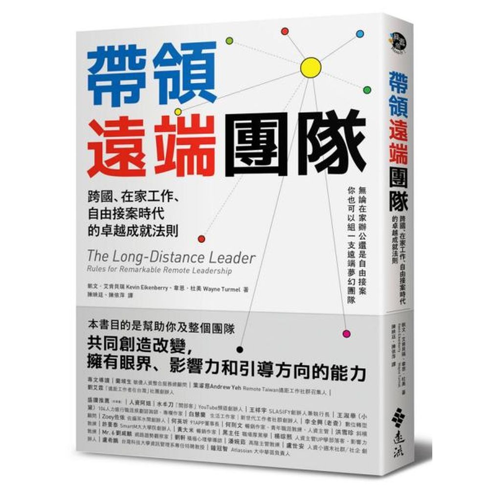 本書目的是幫助你及整個團隊共同創造改變擁有眼界、影響力和引導方向的能力無論在家辦公還是自由接案你也可以組一支遠端夢幻團隊臉書、推特、Shopify等著名公司紛紛導入遠端工作模式，而自由接案、跨國工作與