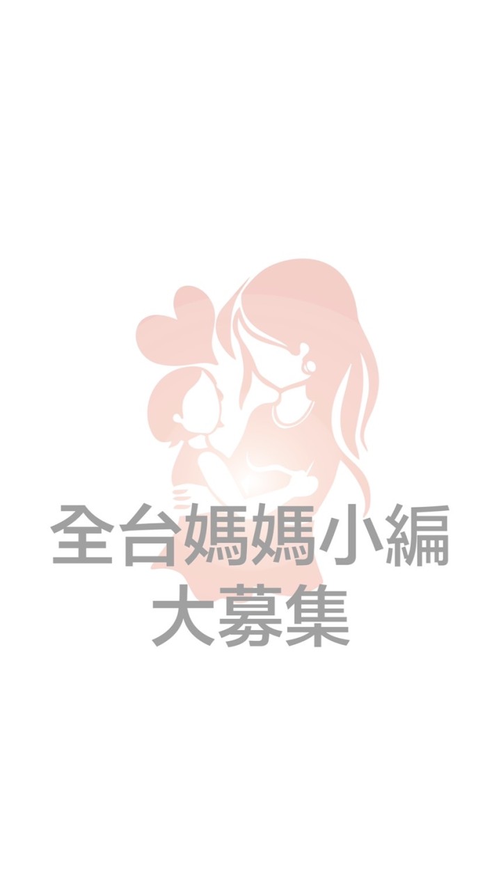 全台媽媽小編大募集