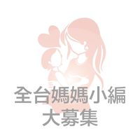 全台媽媽小編大募集