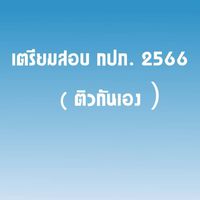 เตรียมสอบ กปภ. 2568