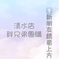 🥇胖兄弟團購🥇清水店