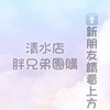 🥇胖兄弟團購🥇清水店