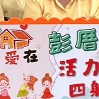 💃💃彭厝排舞班影音園地